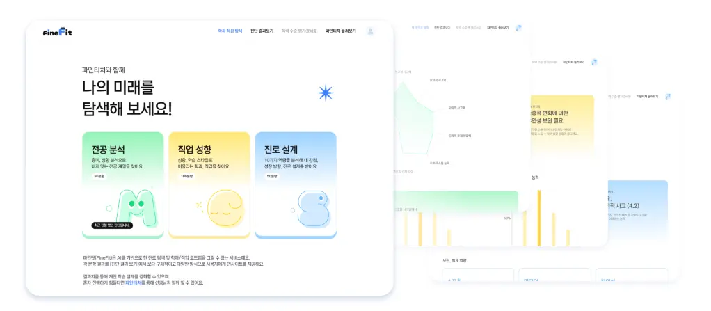 [파인티처] 파인핏 학과 적성 탐색 서비스, 어떻게 이용하나요?
