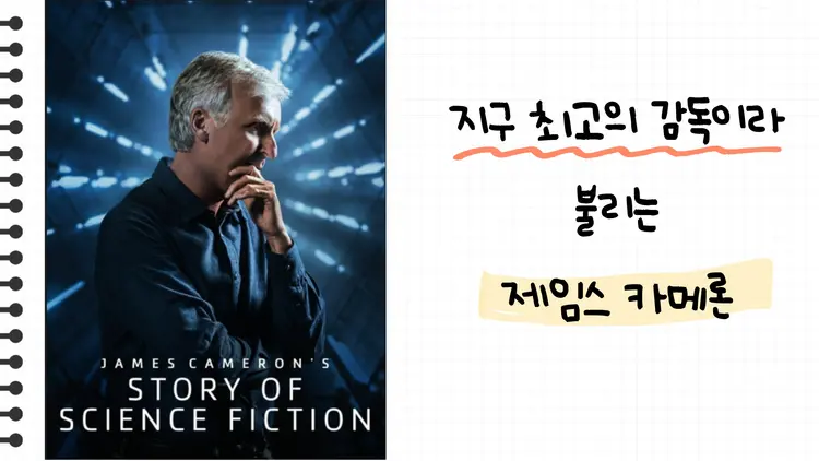 아바타 감독 제임스 카메론