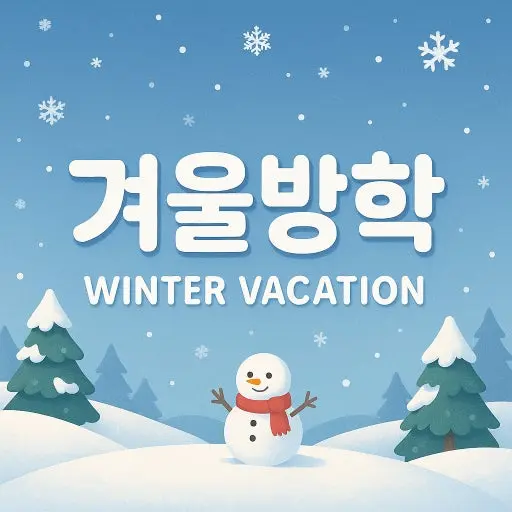 [공부법] 겨울방학 알차게 보내는 방법