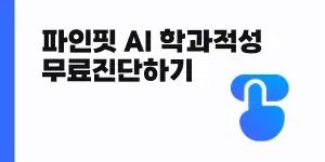 파인핏 AI 학과적성 무료 진단 하기
