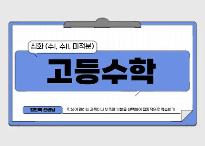 파인티처 정민택 선생님의 고등 수학 심화 (수I, 수II, 미적분)수업 썸네일 사진