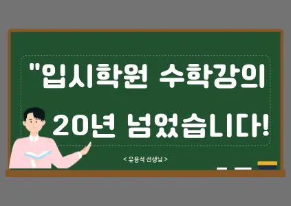 유용석선생님의 thumnailImage