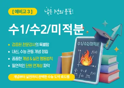 파인티처 여운영 선생님의 [수1/수2/미적분] 예비고3, 남은 1년의 불꽃을 검증된 강사의 특별함과 함께하자.수업 썸네일 사진