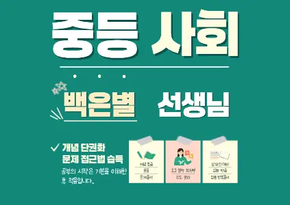 파인티처 백은별 선생님의 중등 사회수업 썸네일 사진