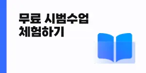 파인티처 무료 시범수업 체험하기