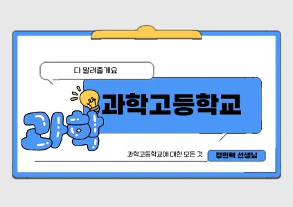 파인티처 정민택 선생님의 과학고등학교에 대한 모든 것수업 썸네일 사진