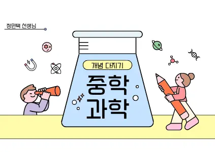파인티처 정민택 선생님의 중학 과학 개념 다지기수업 썸네일 사진