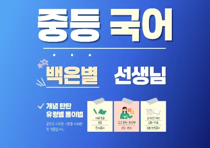 파인티처 백은별 선생님의 중등 국어수업 썸네일 사진
