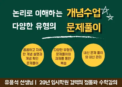 파인티처 유용석 선생님의 [고등 수학 문과] 논리로 이해하는 개념수업. 다양한 유형의 문제풀이.수업 썸네일 사진