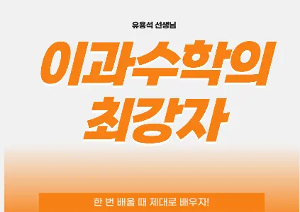 파인티처 유용석 선생님의 [고등 수학 이과] 이과수학의 최강자수업 썸네일 사진