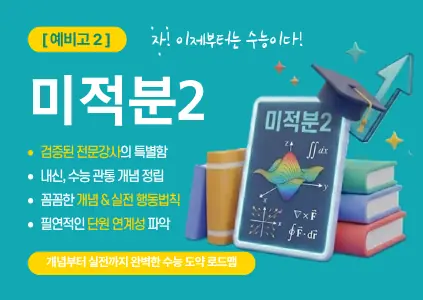 파인티처 여운영 선생님의 [미적2] 예비고2, 자, 이제부턴 수능이다. 검증된 전문강사의 특별함을 맛보자.수업 썸네일 사진