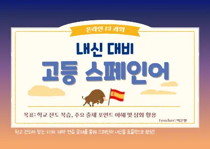 파인티처 백은별 선생님의 고등 스페인어 (내신)수업 썸네일 사진
