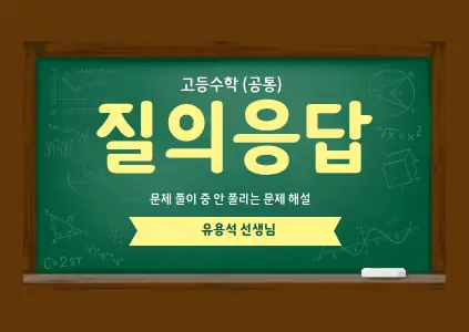파인티처 유용석 선생님의 [고등수학] 질의응답 수업수업 썸네일 사진