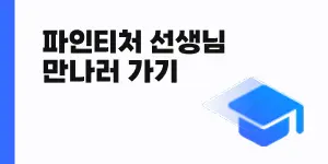 파인티처 선생님 만나러 가기