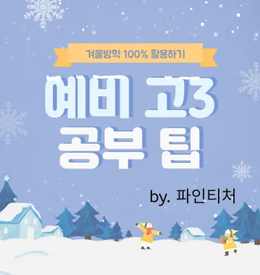 [공부법] 예비 고3 공부팁 - 겨울방학 100% 활용하기