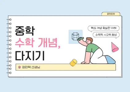 파인티처 정민택 선생님의 중학 수학 개념 다지기수업 썸네일 사진