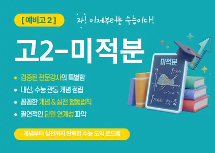 파인티처 여운영 선생님의 [미적] 예비고2, 자, 이제부턴 수능이다. 검증된 전문강사의 특별함을 맛보자.수업 썸네일 사진