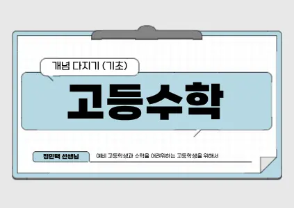 파인티처 정민택 선생님의 고등 수학 개념 다지기(기초)수업 썸네일 사진