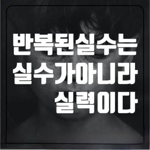 반복되는 실수는 실력이다