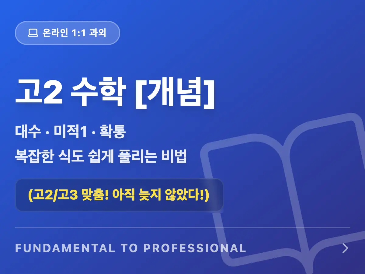 파인티처 김진아 선생님의 고2 수학(대수, 미적1, 확통): 개념 집중🧑🏻‍🏫수업 썸네일 사진