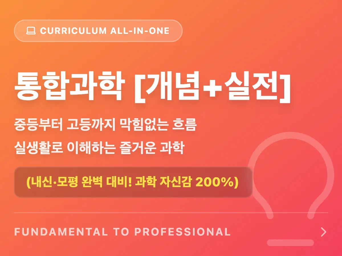 파인티처 김진아 선생님의 고1 과학(통합과학): 개념 + 실전 🧬수업 썸네일 사진
