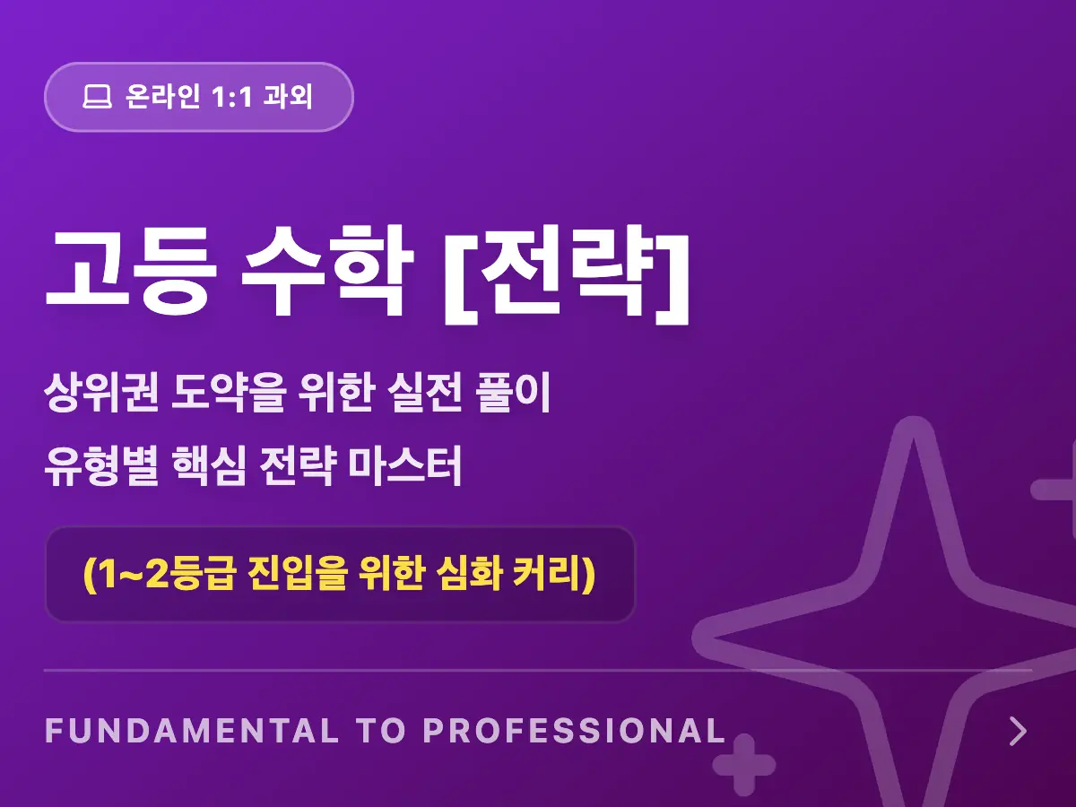 파인티처 김진아 선생님의 고1,2 수학(공통수학, 대수, 미적1, 확통): 전략 및 심화 🧠수업 썸네일 사진