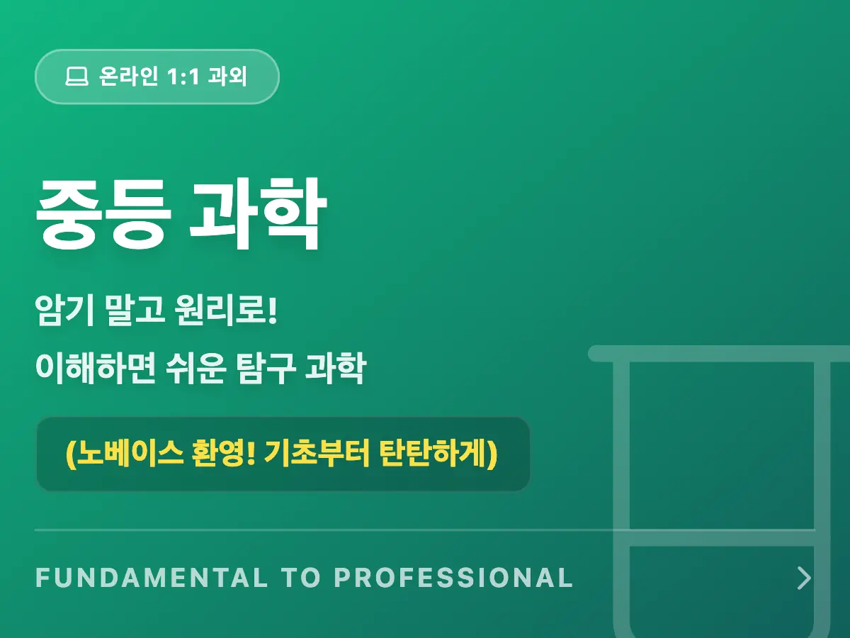 파인티처 김진아 선생님의 중등과학(전학년): 개념 + 실전 🧪수업 썸네일 사진