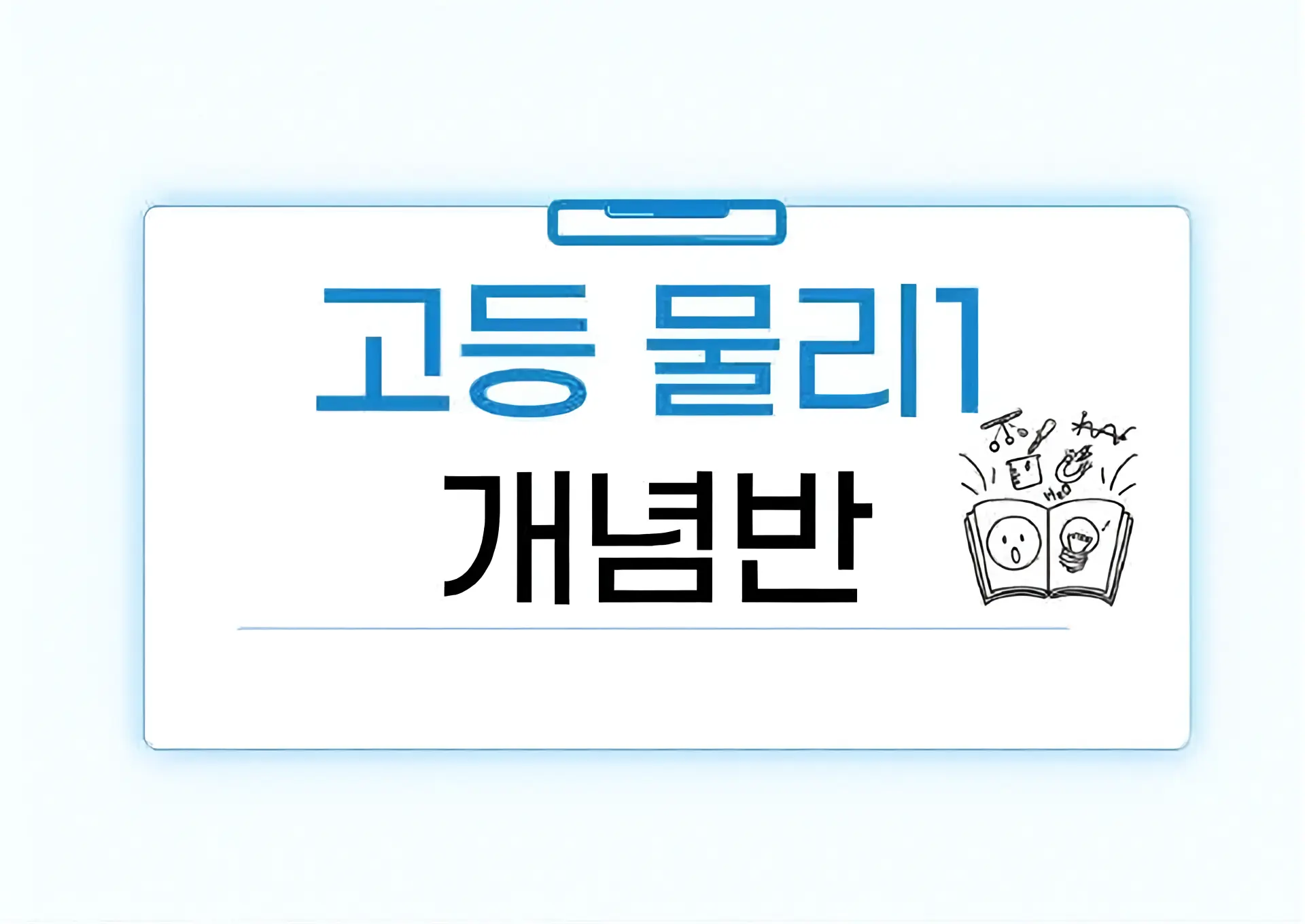 파인티처 이송현 선생님의 고등물리1 개념반수업 썸네일 사진