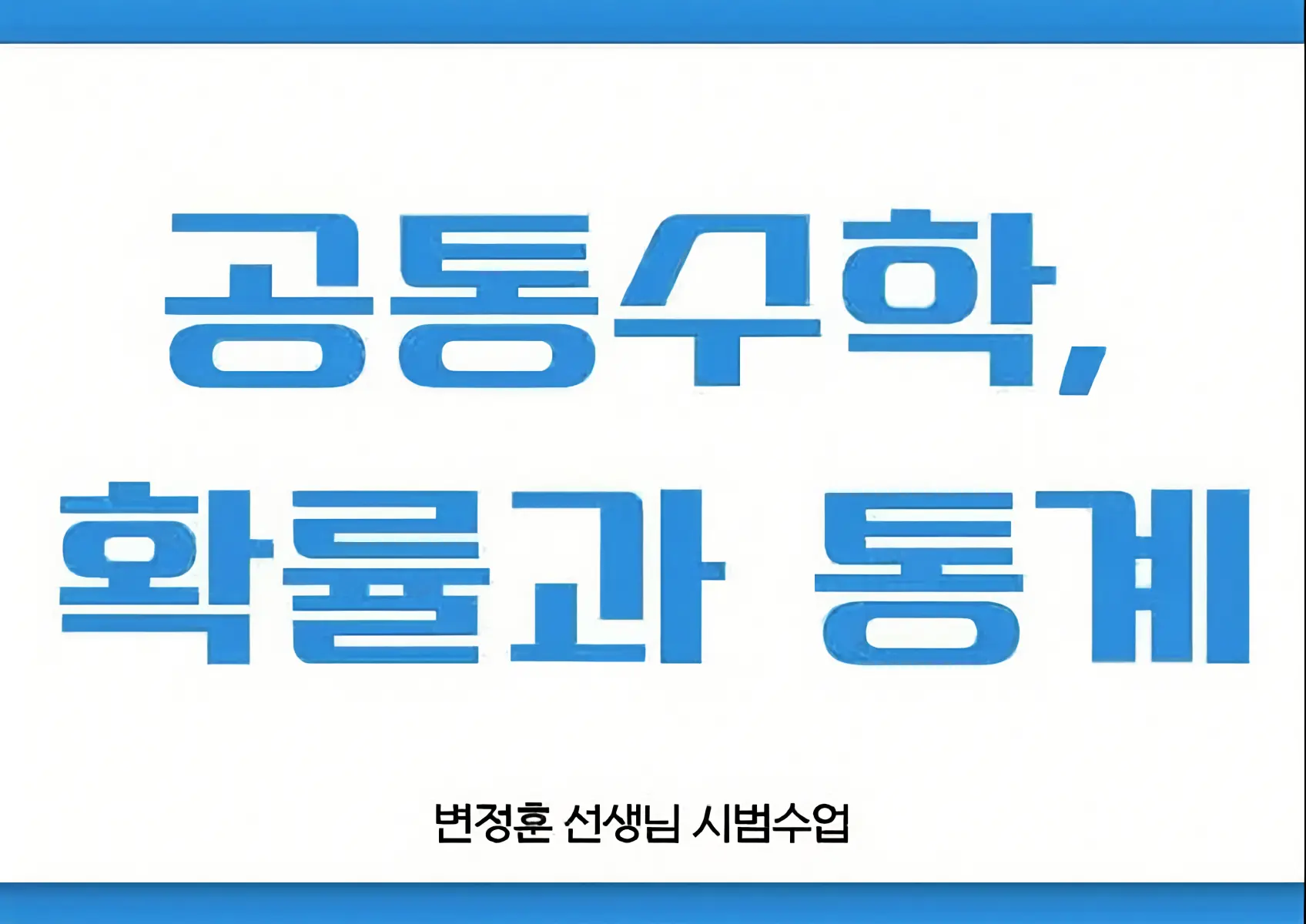 고등 공통수학 I,II, 확률과 통계 시범수업