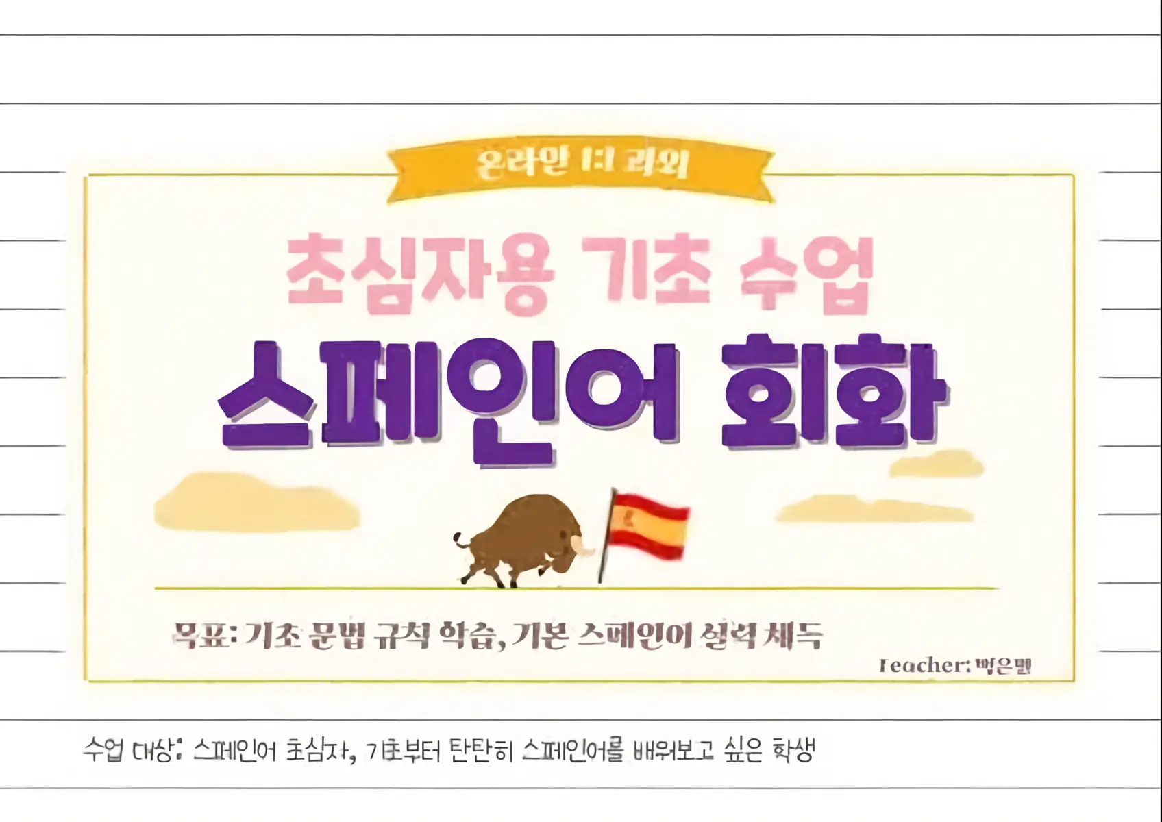 파인티처 백은별 선생님의 기초 스페인어수업 썸네일 사진