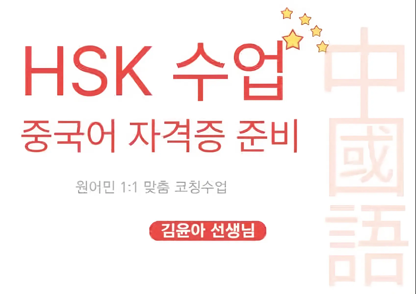 파인티처 김윤아 선생님의 HSK 수업수업 썸네일 사진