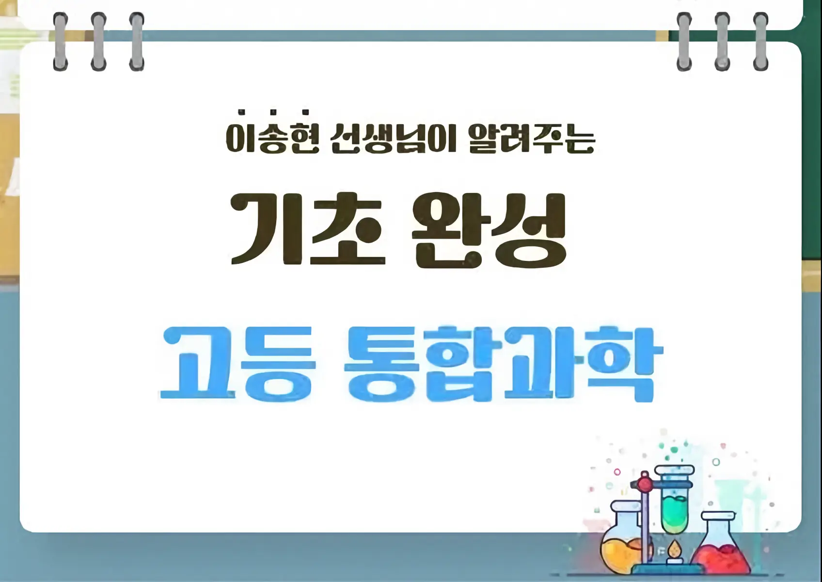 파인티처 이송현 선생님의 고등과학 통합과학반수업 썸네일 사진