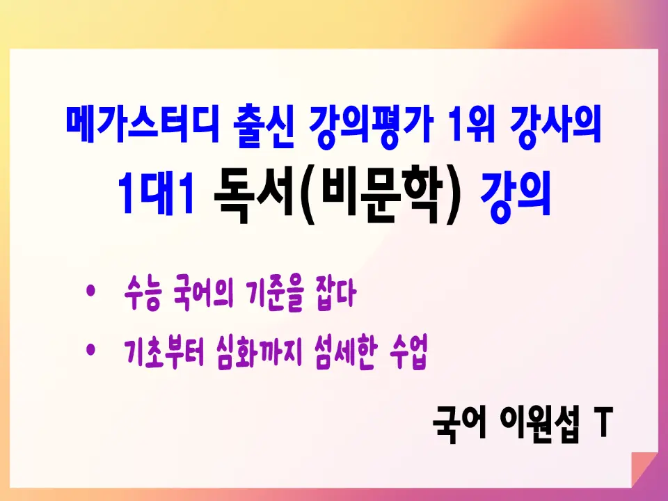 [수능국어 비문학]  메가스터디 출신 강의평가 1위 강사의 1대1 독서(비문학) 강의