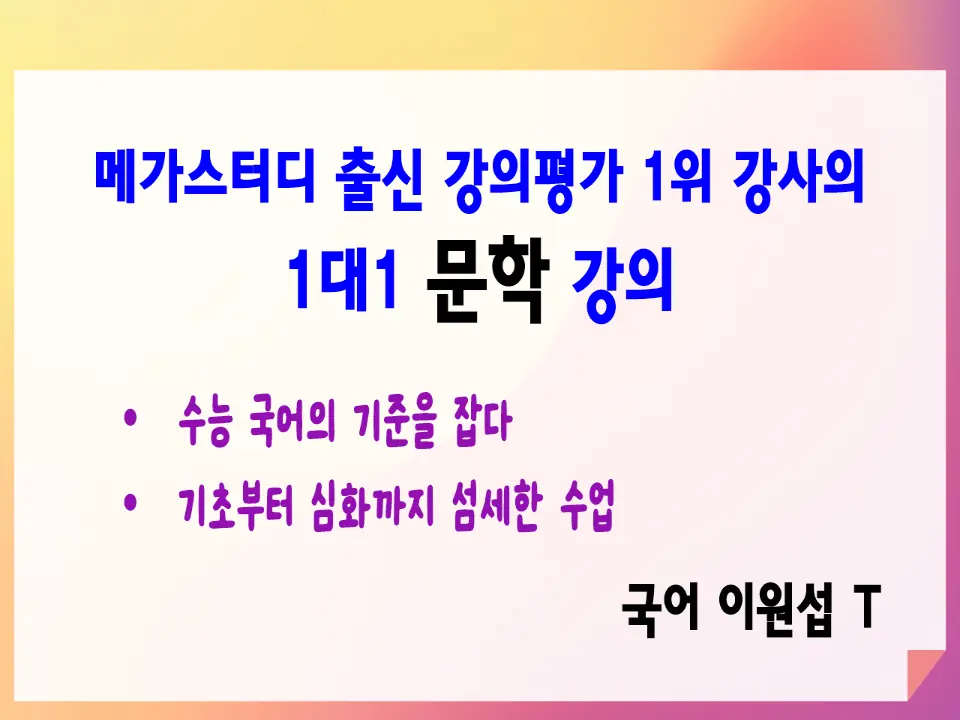 [수능국어 문학]  메가스터디 출신 강의평가 1위 강사의 1대1 문학 강의