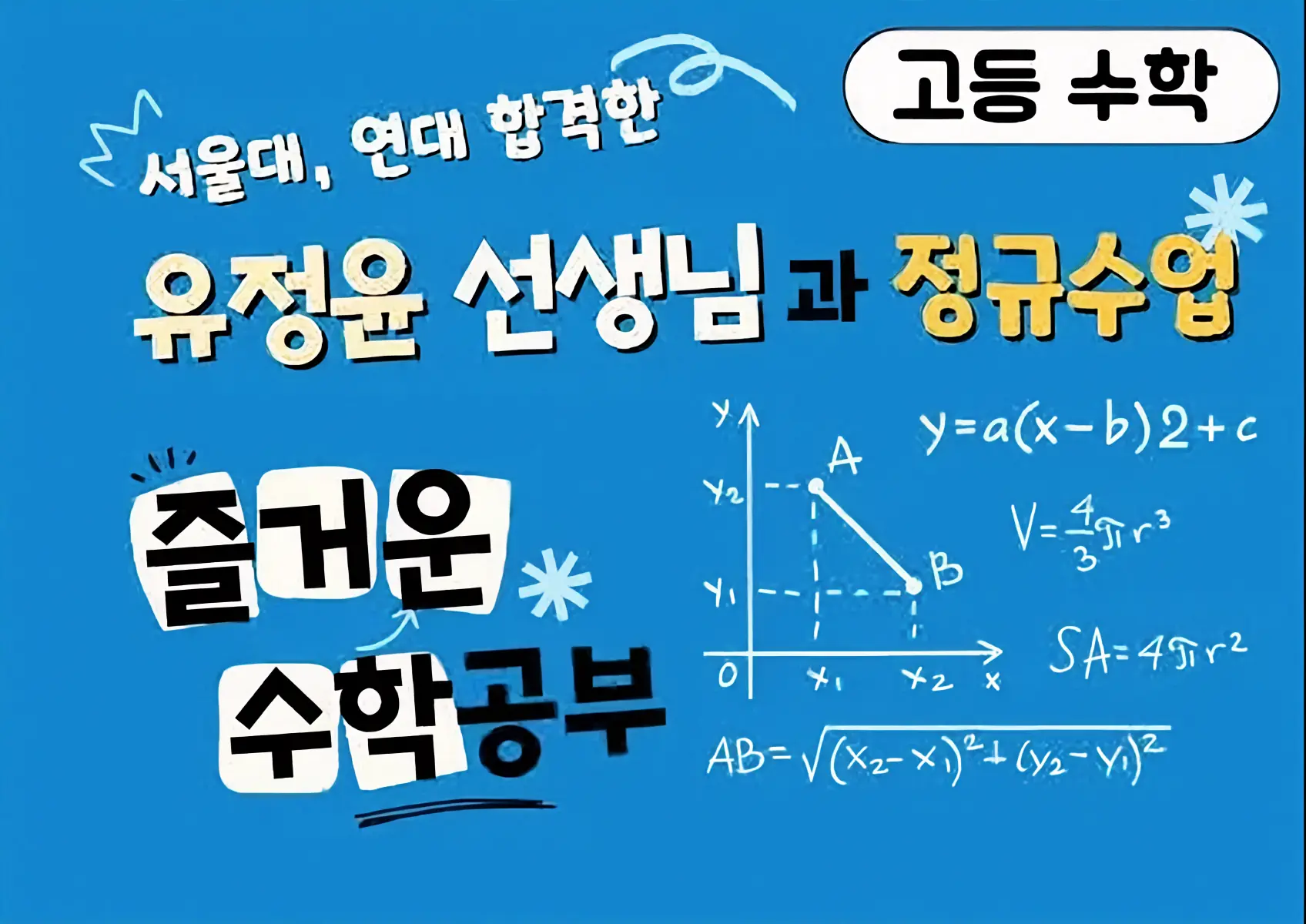파인티처 유정윤 선생님의 [고등수학] 서울대 합격 선생님과 함께하는 즐거운 공부시간수업 썸네일 사진