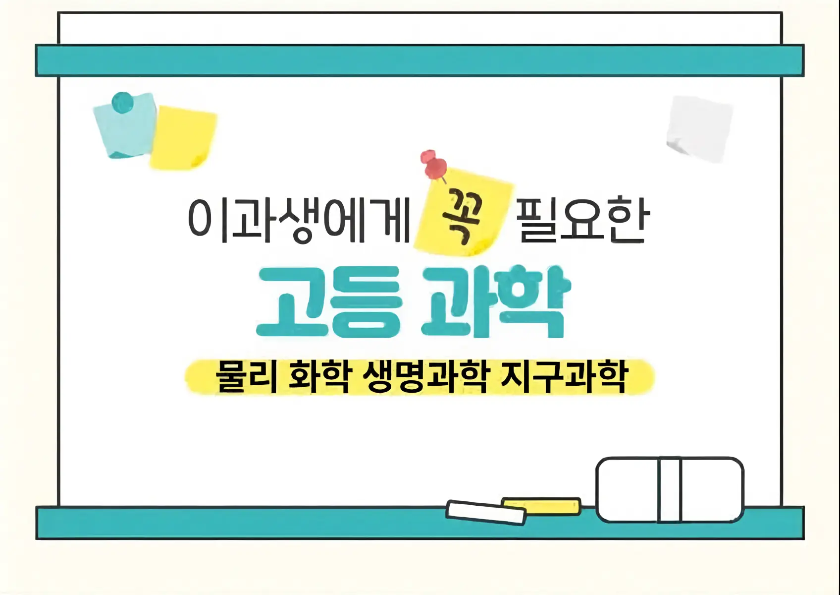 파인티처 정민택 선생님의 고등 과학 개념 다지기수업 썸네일 사진
