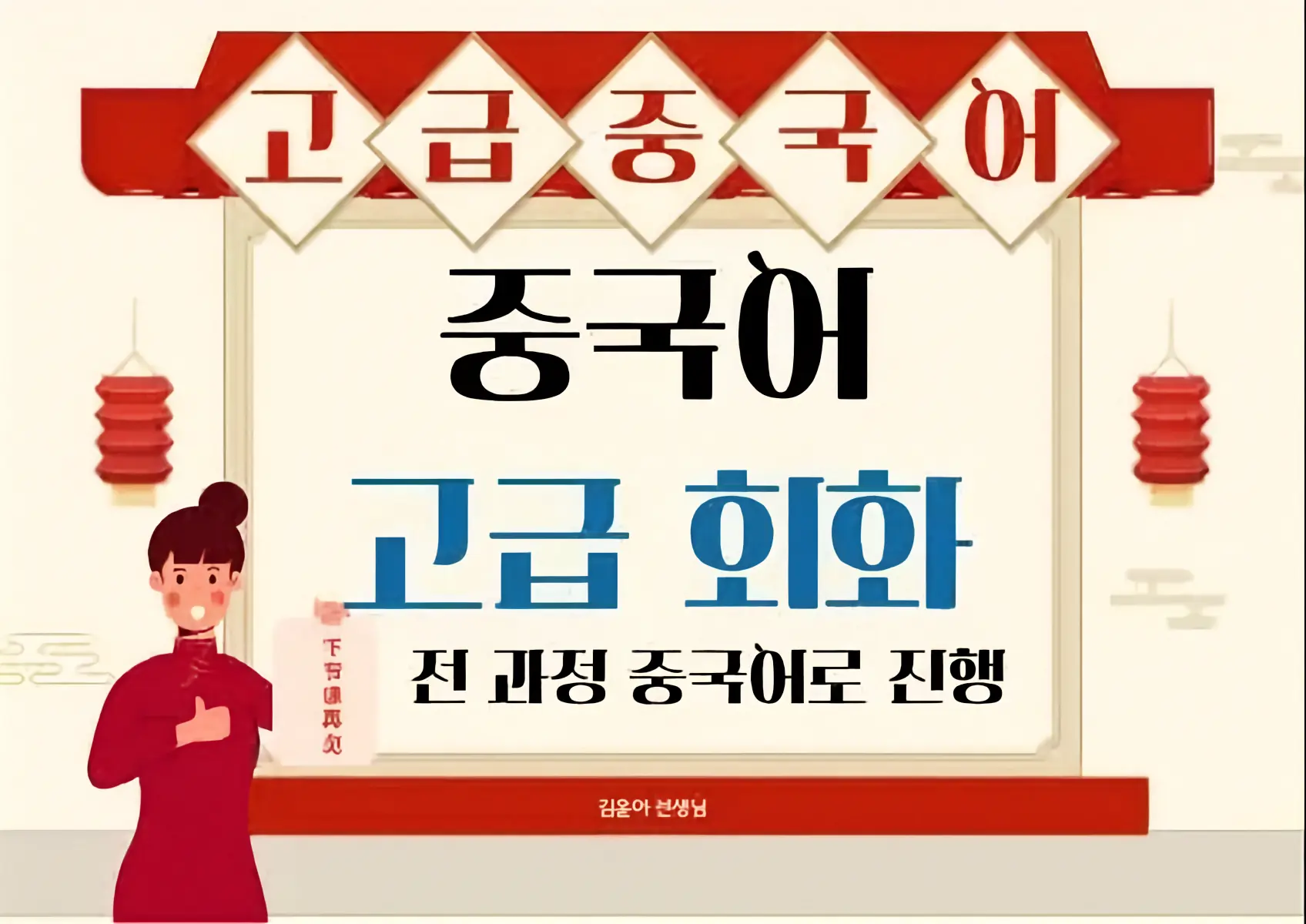 파인티처 김윤아 선생님의 중국어 고급 회화수업 썸네일 사진