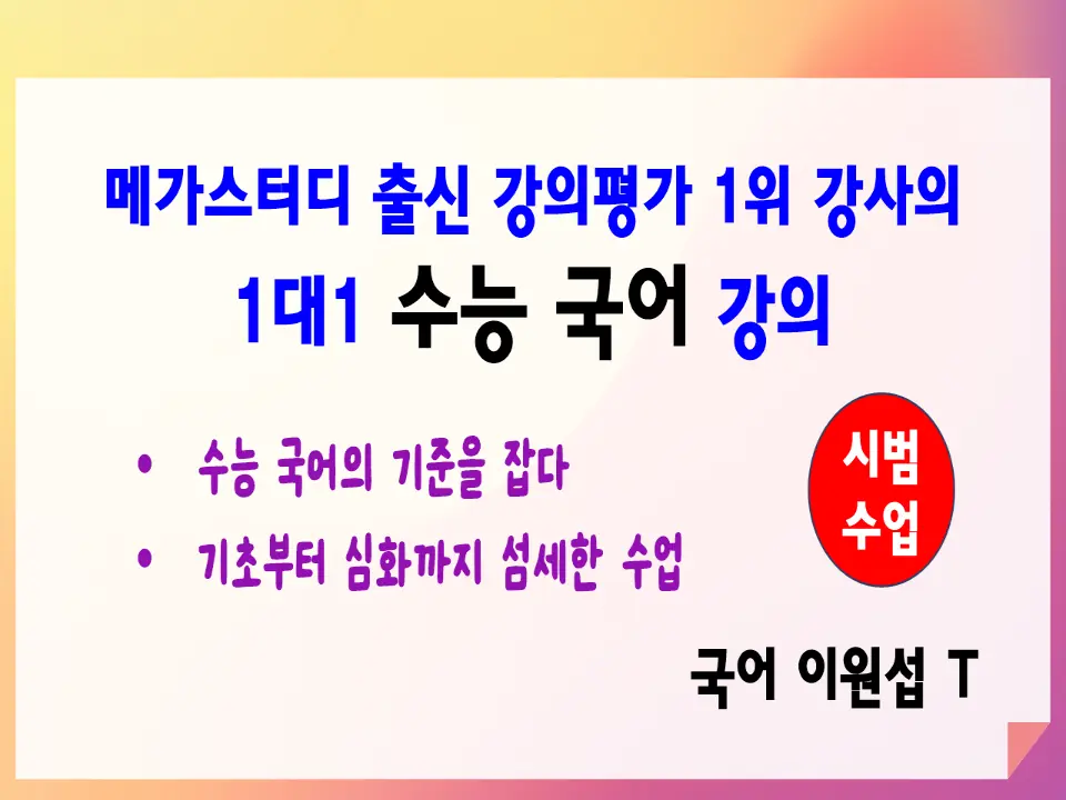 시범 수업 [고등 국어]  메가스터디 출신 강의평가 1위 강사의 1대1 수능 국어 강의