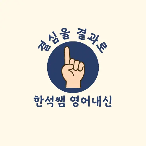 파인티처 우한석 선생님의 출제자의 눈으로 꿰뚫다! 대치동이 검증한 수능+내신 1등급 완성반수업 썸네일 사진