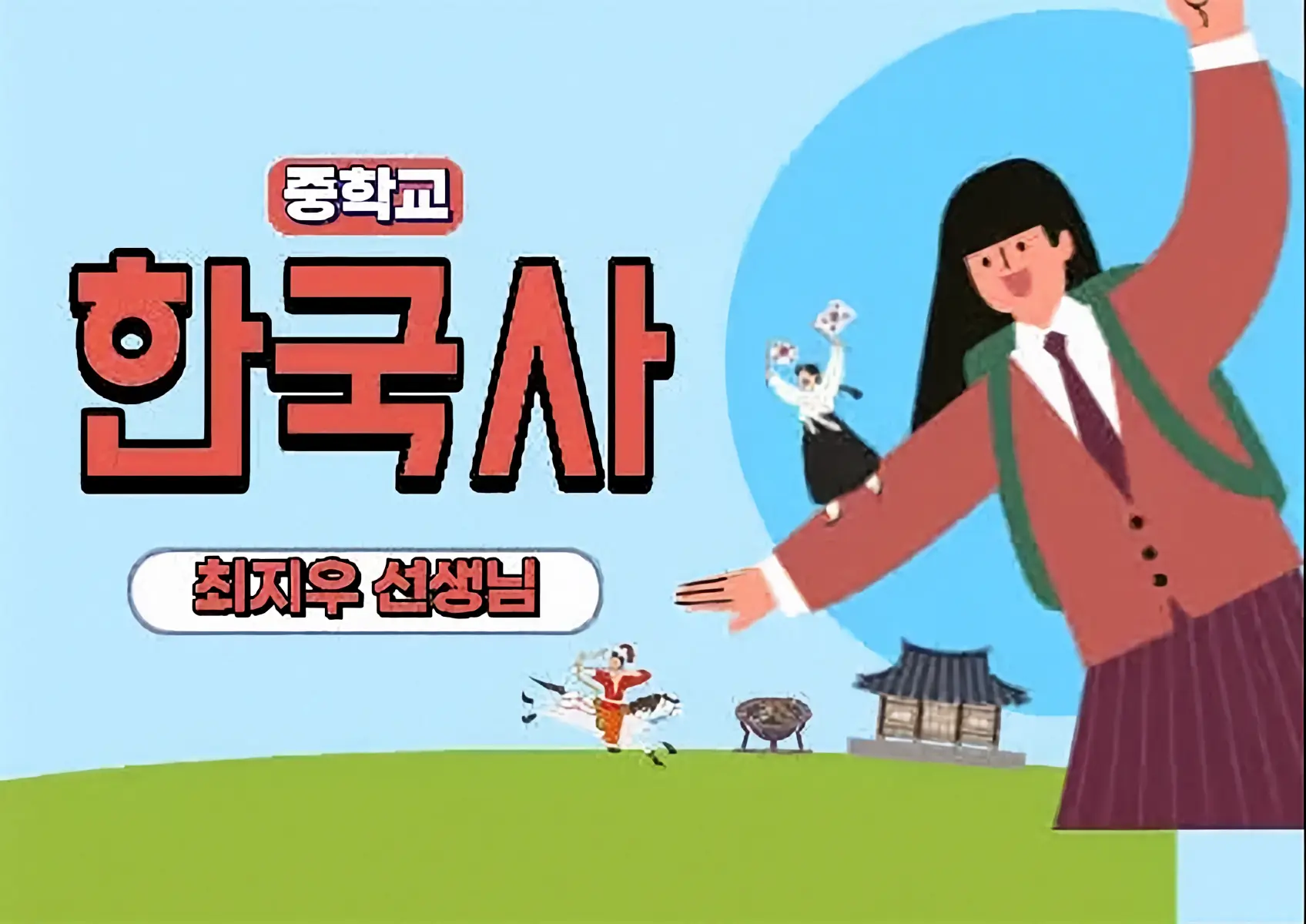 파인티처 최지우 선생님의 역사는 스토리다 – 중학생을 위한 쉽게 배우는 역사 수업수업 썸네일 사진