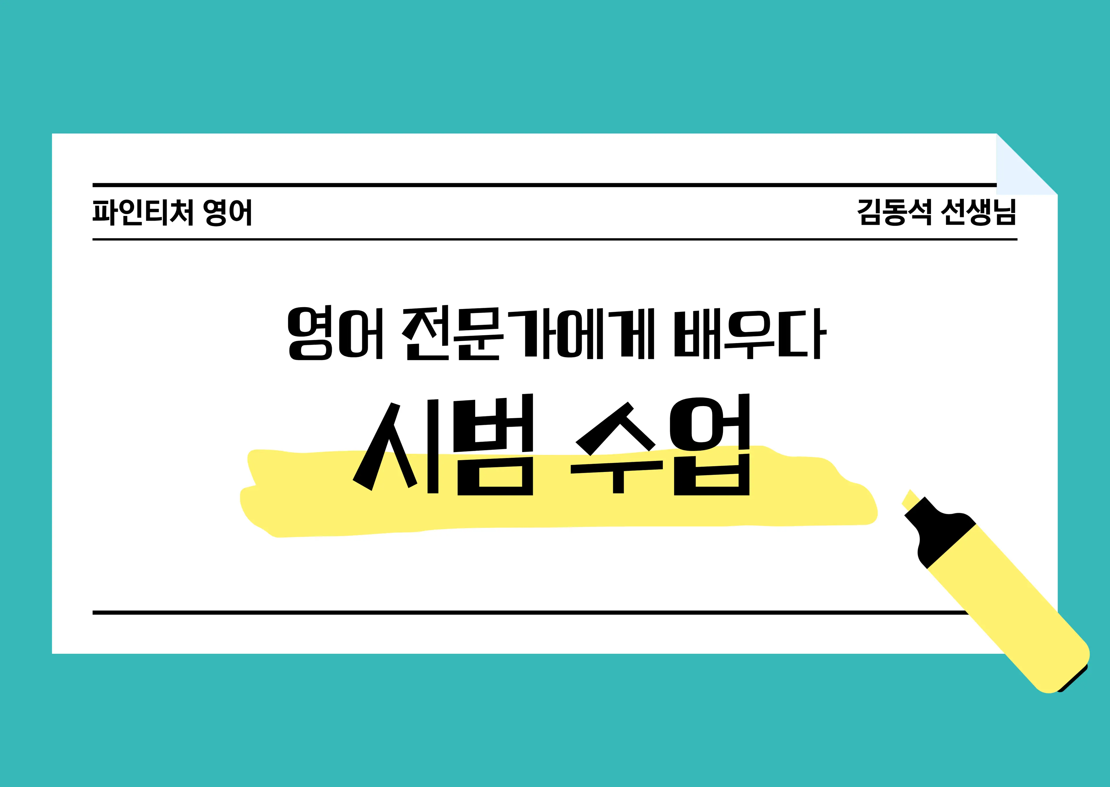 [시범수업] 영어 내신,수능영어 전문 선생님에게 배우다