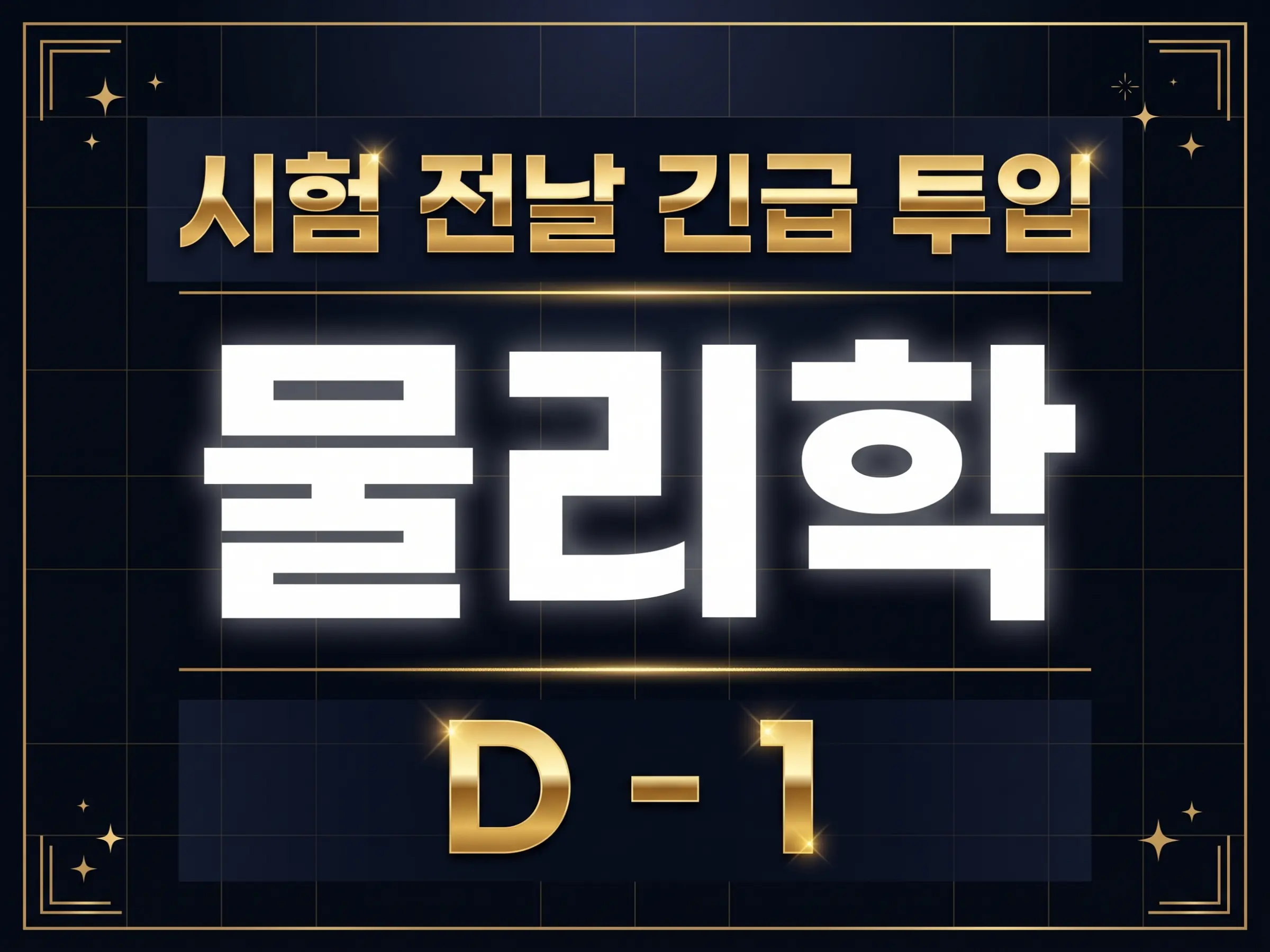 파인티처 윤달성 선생님의 D-1 물리학 - 내 약점만 골라 하루에 끝내기수업 썸네일 사진