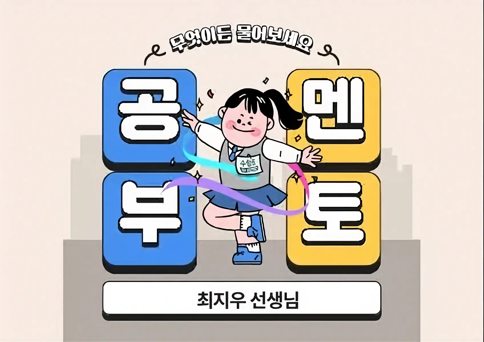 파인티처 최지우 선생님의 따뜻한 공부 멘토링 – 학교생활과 마음을 함께 돌봐요수업 썸네일 사진