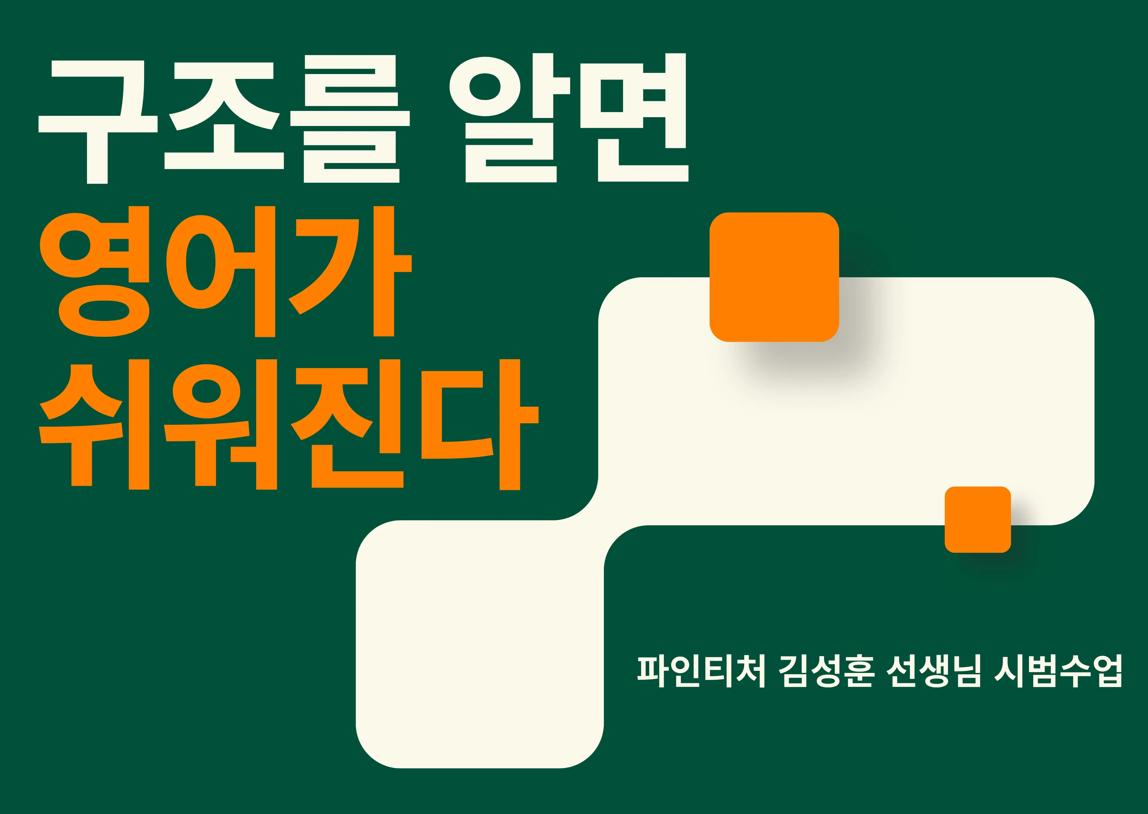 내신·수능 영어, 구조를 알면 영어가 쉬워집니다