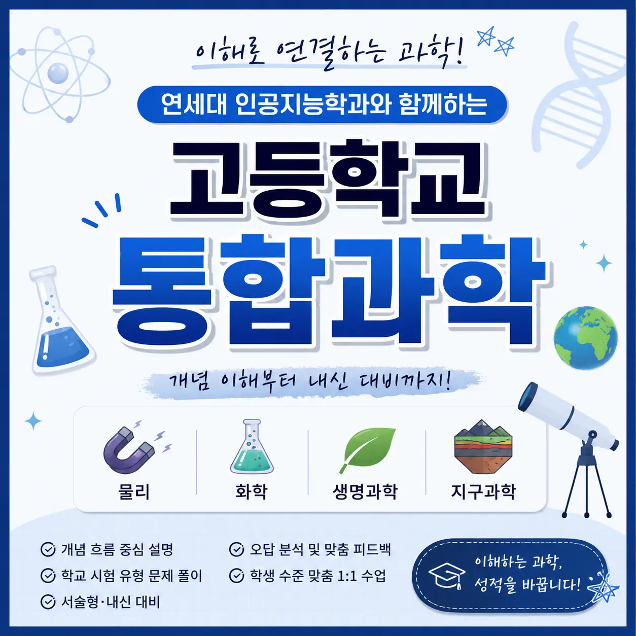 파인티처 이강한 선생님의 연세대 인공지능학과와 함께하는 고등 통합과학수업 썸네일 사진