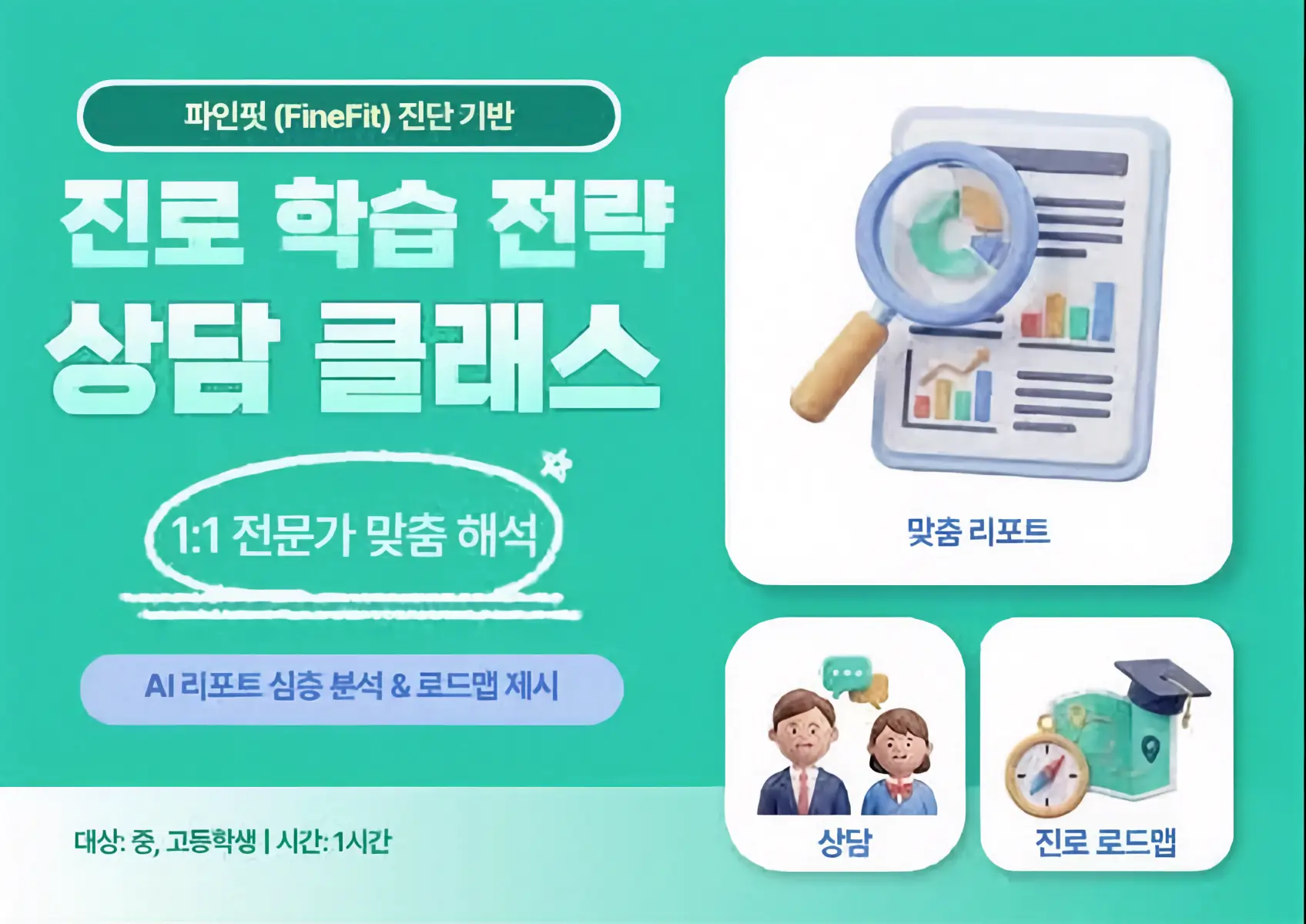 파인티처 최도현 선생님의 파인핏(FineFit) 진단 기반 진로·학습 전략 상담 클래스수업 썸네일 사진