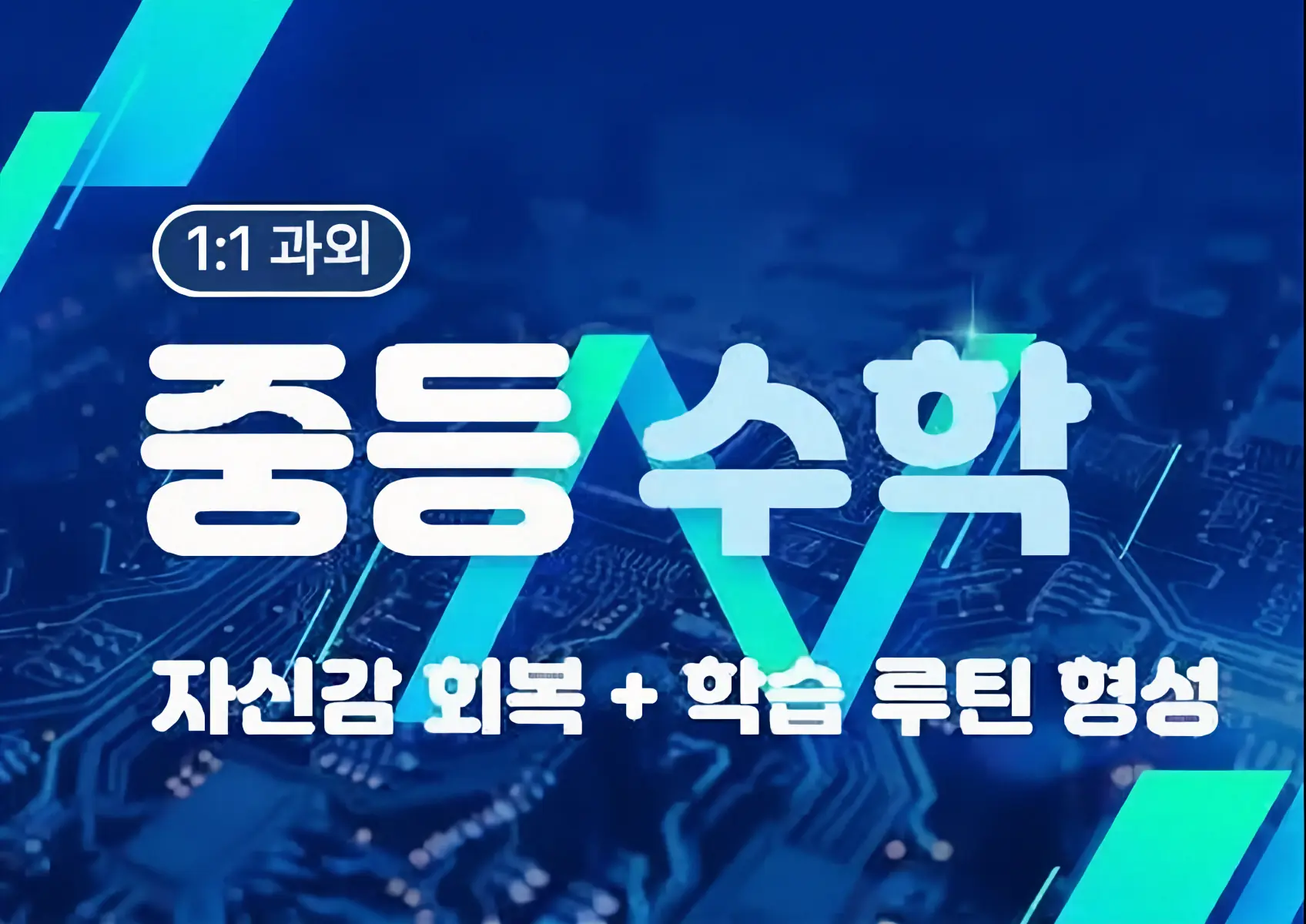 파인티처 최도현 선생님의 중학생을 위한 기본기 강화 수학 수업수업 썸네일 사진
