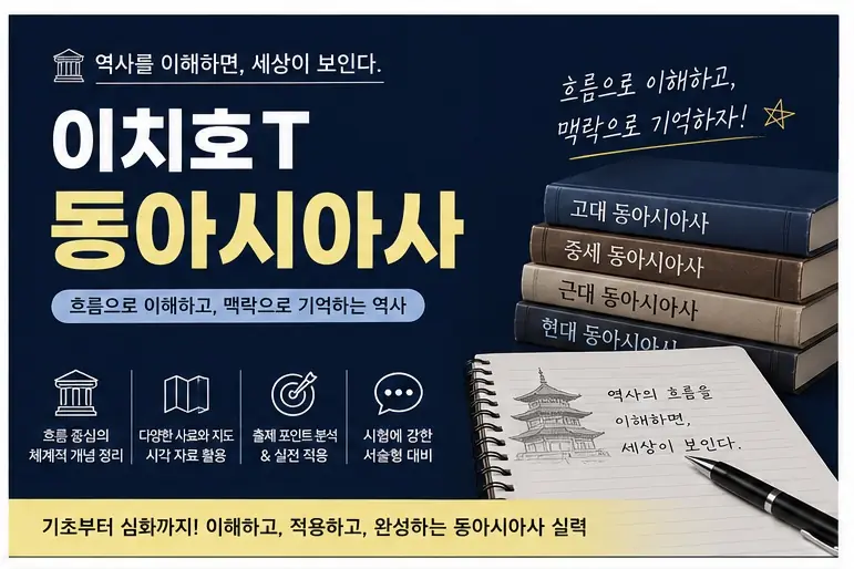 동아시아사 8회 특강