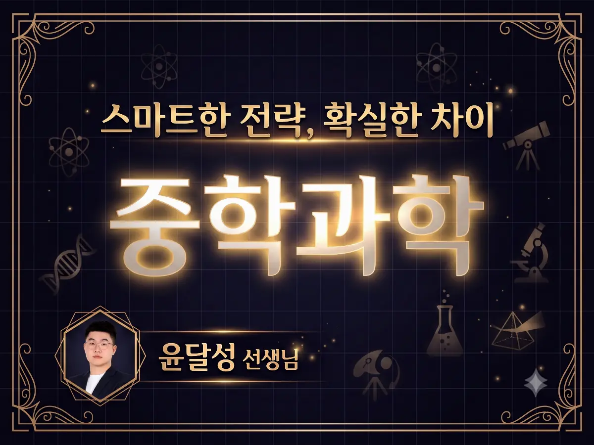 파인티처 윤달성 선생님의 중학과학. 1:1 맞춤진단수업 썸네일 사진