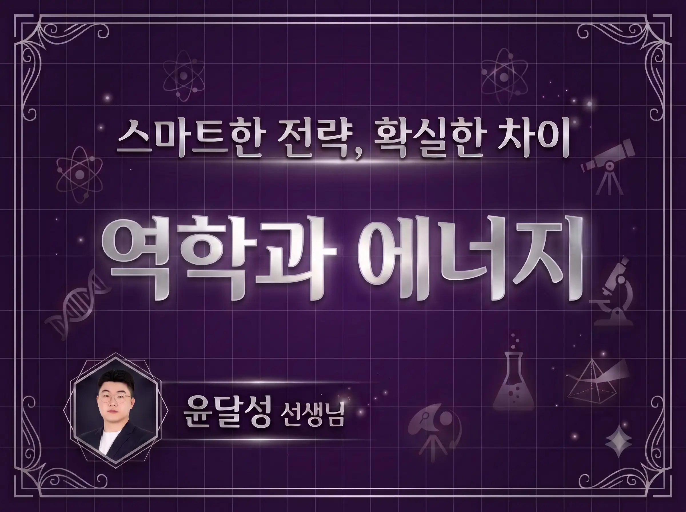 역학과 에너지. 1:1 맞춤진단